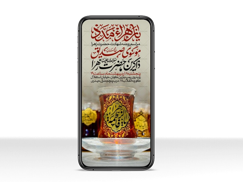 اطلاعیه-استوری-عزاداری-شهادت-حضرت-زهرا-سلام-الله-علیها