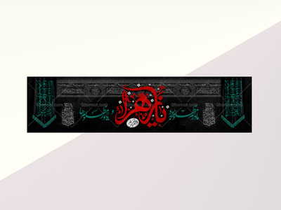 طرح-بنر-لایه-باز-سر-درب-موکب-ویژه-ایام-فاطمیه