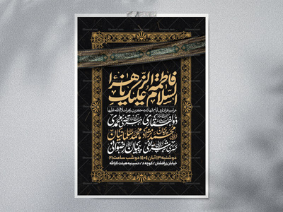 اطلاعیه-عزاداری-شهادت-حضرت-زهرا-سلام-الله-علیها-