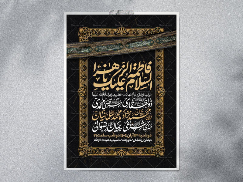 اطلاعیه-عزاداری-شهادت-حضرت-زهرا-سلام-الله-علیها-