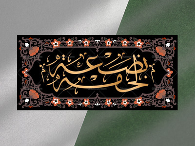 خطبه-فدکیه-فاطمیه-زیارت-نامه-حضرت-زهرا-فاطمیه-