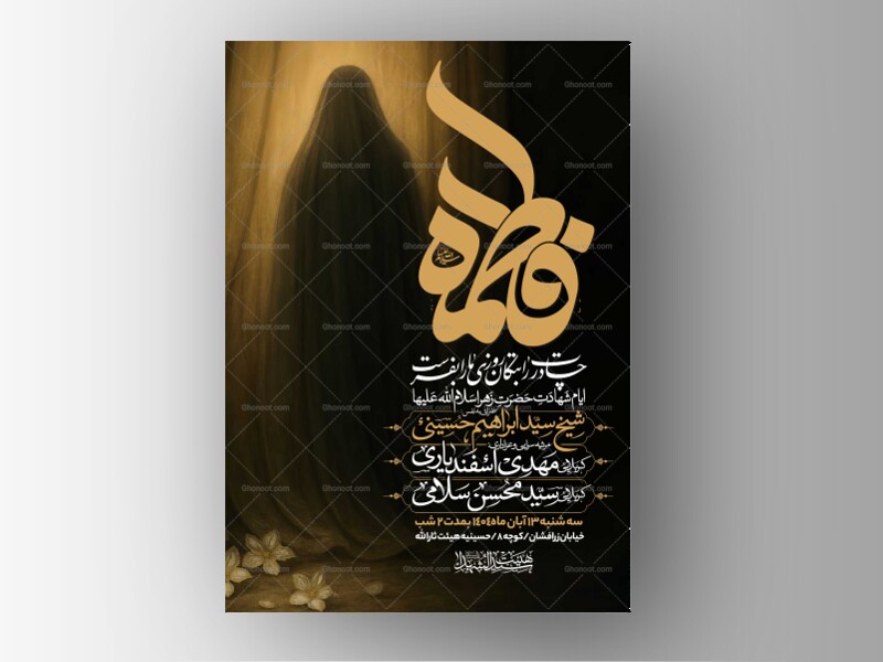 اطلاعیه-عزاداری-شهادت-حضرت-زهرا-سلام-الله-علیها