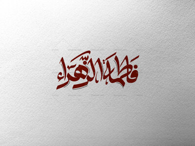 تایپوگرافی-فاطمه-الزهرا