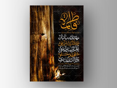 اطلاعیه-استوری-عزاداری-شهادت-حضرت-زهرا-سلام-الله-علیها