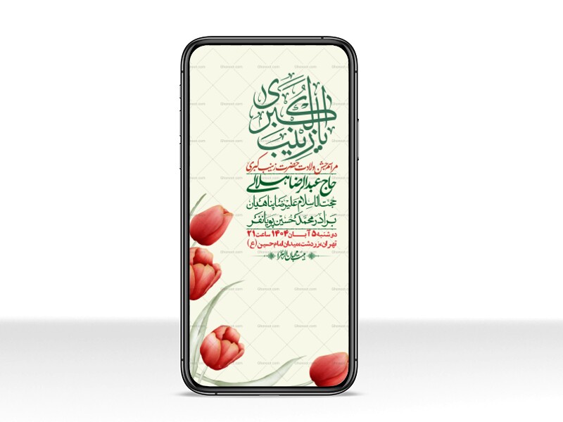 استوری-لایه-باز-ولادت-حضرت-زینب-س