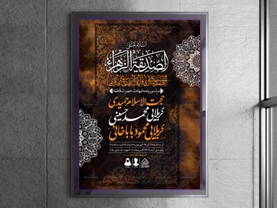 اطلاعیه-لایه-باز-شهادت-حضرت-زهرا-و-فاطمیه