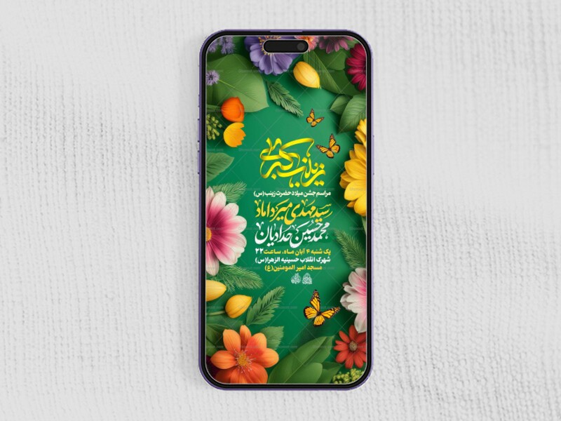 استوری-لایه-باز-میلاد-حضرت-زینب-س
