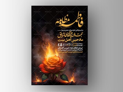 اطلاعیه-عزاداری-شهادت-حضرت-زهرا-سلام-الله-علیها