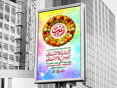 لایه-باز-ولادت-حضرت-زینب-س