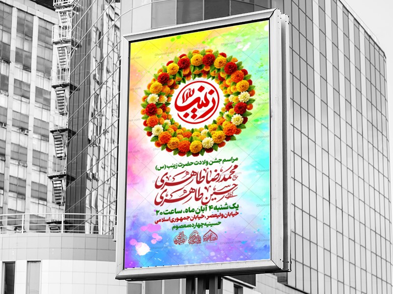 لایه-باز-ولادت-حضرت-زینب-س