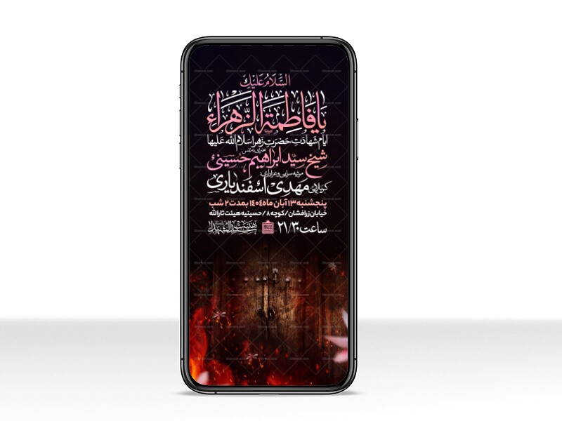 اطلاعیه-استوری-عزاداری-شهادت-حضرت-زهرا-سلام-الله-علیها