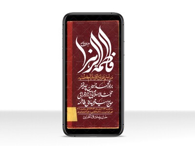 استوری-لایه-باز-شهادت-حضرت-زهرا-س