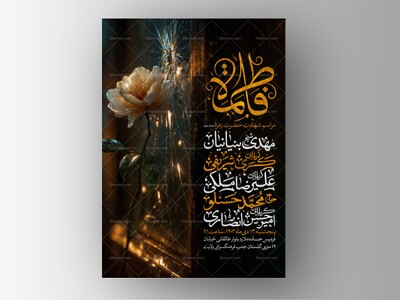 اطلاعیه-عزاداری-شهادت-حضرت-زهرا-سلام-الله-علیها