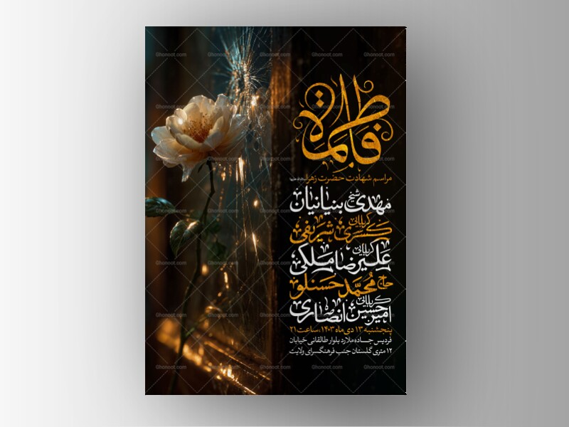 اطلاعیه-عزاداری-شهادت-حضرت-زهرا-سلام-الله-علیها