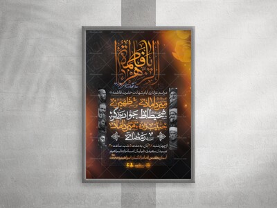 پوستر-مراسم-عزاداری-شهادت-حضرت-فاطمه-(-فاطمیه-)