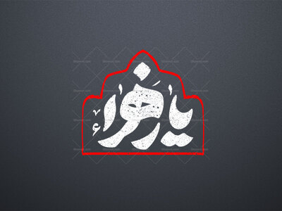 تایپوگرافی-حضرت-زهرا-س-_-یازهرا