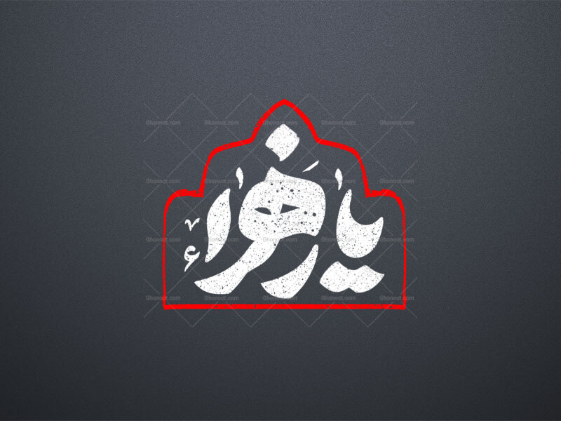 تایپوگرافی-حضرت-زهرا-س-_-یازهرا