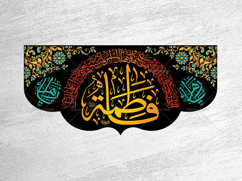 (فاطميه)-شهادت-حضرت-فاطمه-زهرا(سلام-الله-عليها)