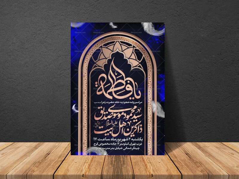 اطلاعیه-عزاداری-شهادت-حضرت-زهرا-سلام-الله-علیها