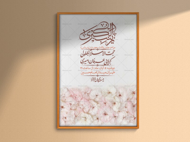 اطلاعیه-لایه-باز-ولادت-حضرت-زینب-س-+-استوری-فضای-مجازی