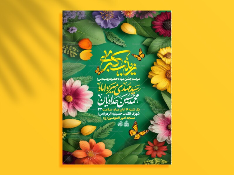 لایه-باز-میلاد-حضرت-زینب-س