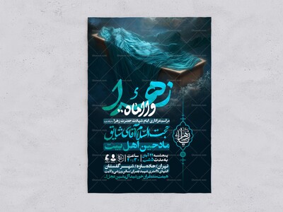 اطلاعیه-عزاداری-شهادت-حضرت-زهرا-سلام-الله-علیها