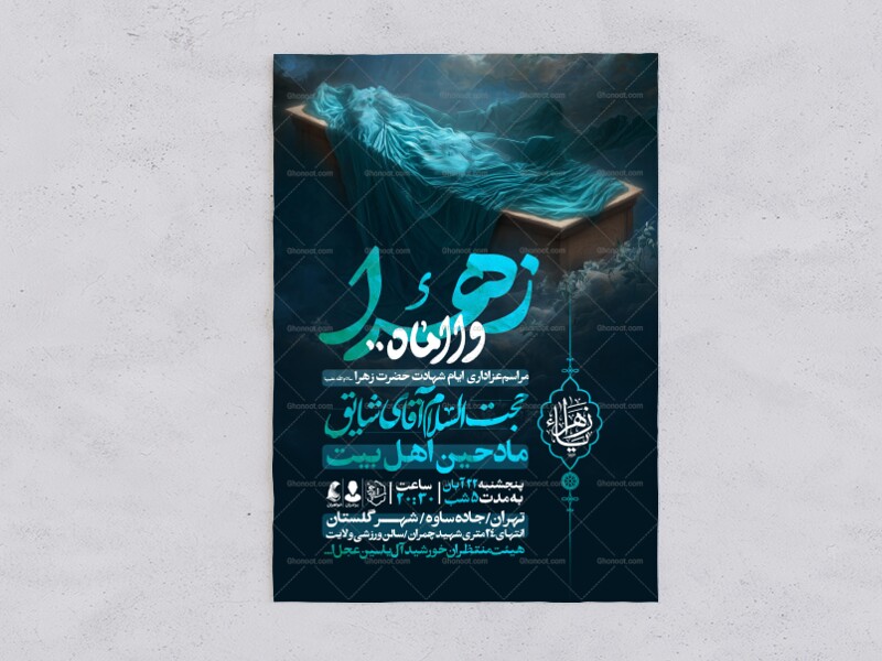 اطلاعیه-عزاداری-شهادت-حضرت-زهرا-سلام-الله-علیها