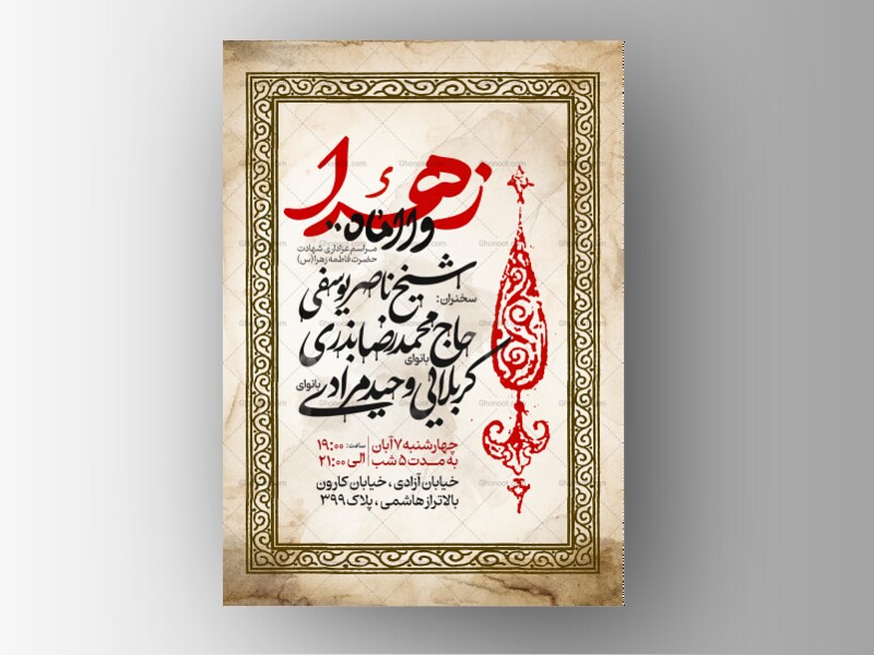 اطلاعیه-عزاداری-شهادت-حضرت-زهرا-سلام-الله-علیها