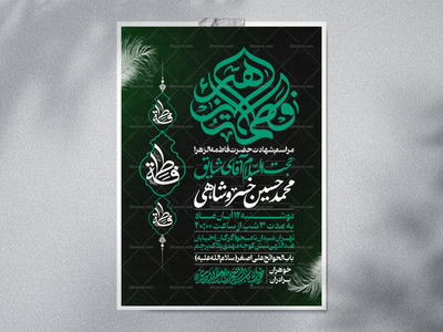 اطلاعیه-عزاداری-شهادت-حضرت-زهرا-سلام-الله-علیها-