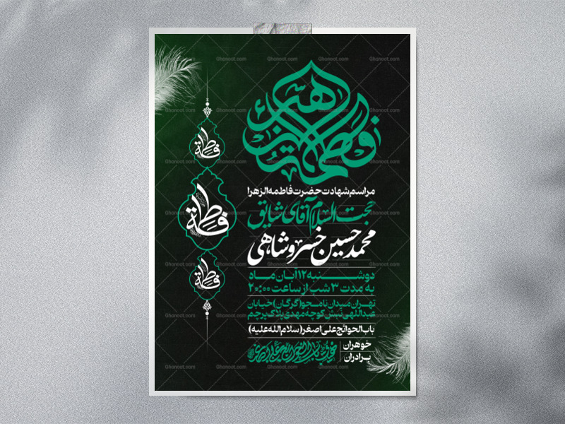 اطلاعیه-عزاداری-شهادت-حضرت-زهرا-سلام-الله-علیها-