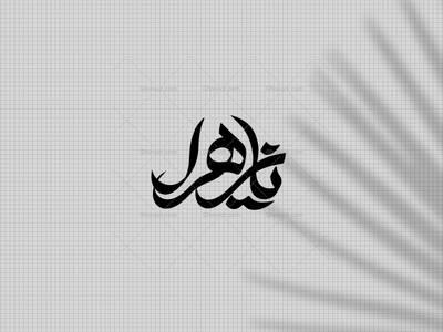 تایپوگرافی-یازهرا