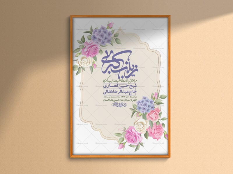 اطلاعیه-لایه-باز-ولادت-حضرت-زینب-س-+-استوری-فضای-مجازی