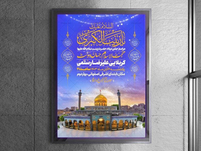 اطلاعیه-جشن-ولادت-حضرت-زینب-سلام-الله-علیها