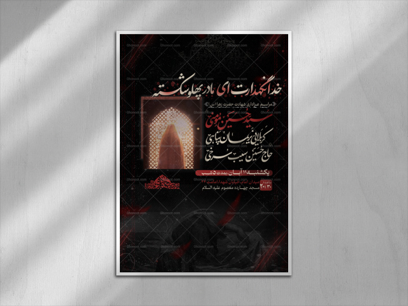 طرح-لایه-باز-شهادت-حضرت-زهرا(ُس)