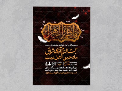 اطلاعیه-عزاداری-شهادت-حضرت-زهرا-سلام-الله-علیها