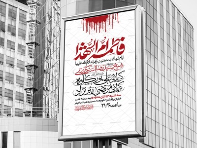 اطلاعیه-عزاداری-شهادت-حضرت-زهرا-سلام-الله-علیها