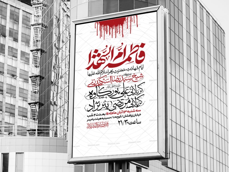 اطلاعیه-عزاداری-شهادت-حضرت-زهرا-سلام-الله-علیها