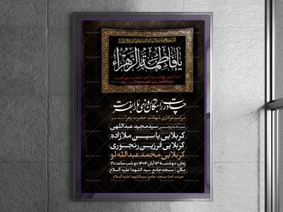 اطلاعیه-عزاداری-شهادت-حضرت-زهرا-سلام-الله-علیها