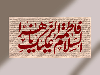 کتیبه-ویژه-شهادت-حضرت-زهرا-سلام-الله-علیها