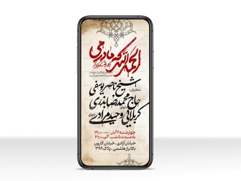 اطلاعیه-استوری-عزاداری-شهادت-حضرت-زهرا-سلام-الله-علیها