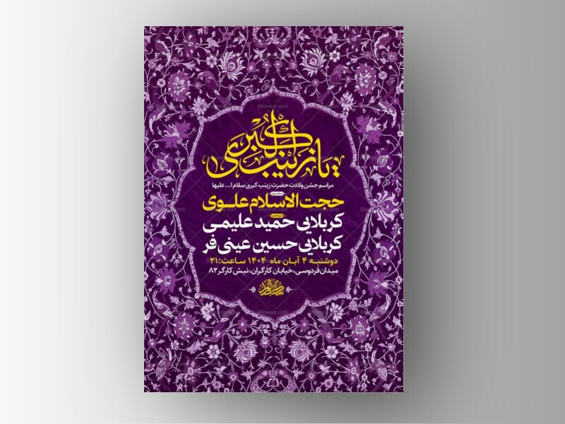 طرح-لایه-باز-ولادت-حضرت-زینب-کبری-س-+-استوری
