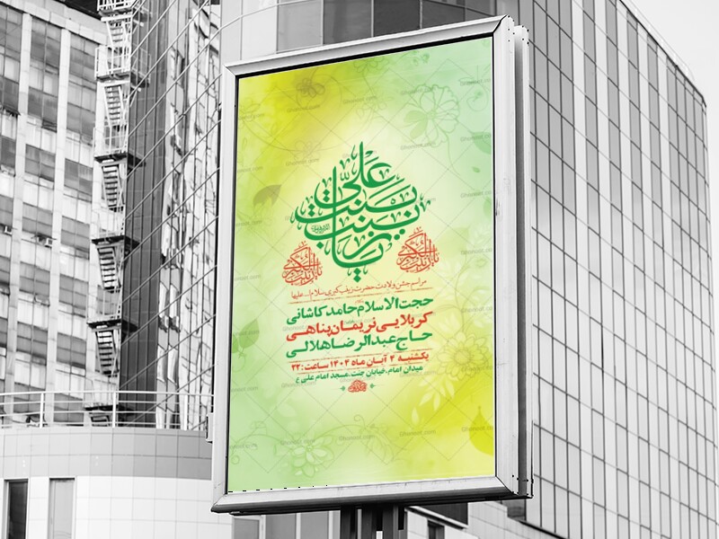 طرح-لایه-باز-ولادت-حضرت-زینب-کبری-س-+-استوری