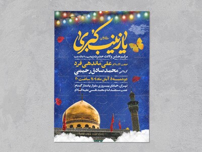 اطلاعیه-جشن-ولادت-حضرت-زینب-سلام-الله-علیها