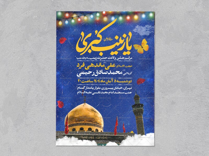اطلاعیه-جشن-ولادت-حضرت-زینب-سلام-الله-علیها