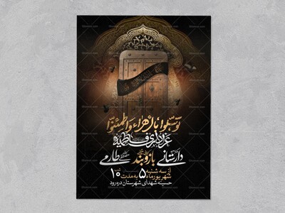 اطلاعیه-عزاداری-شهادت-حضرت-زهرا-سلام-الله-علیها