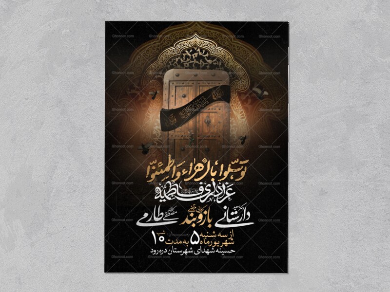 اطلاعیه-عزاداری-شهادت-حضرت-زهرا-سلام-الله-علیها