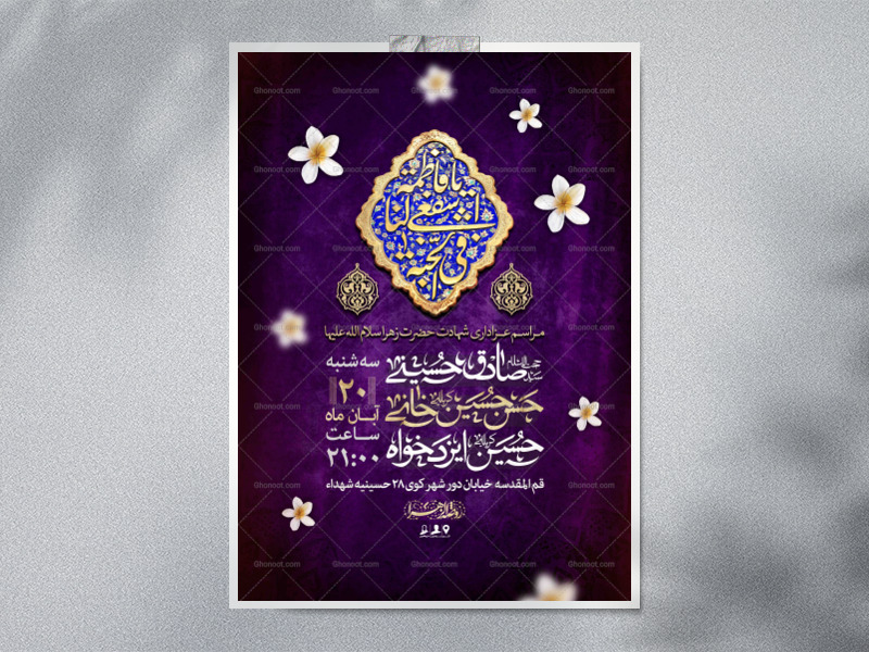 اطلاعیه-لایه-باز-شهادت-حضرت-زهرا-سلام-الله-علیها