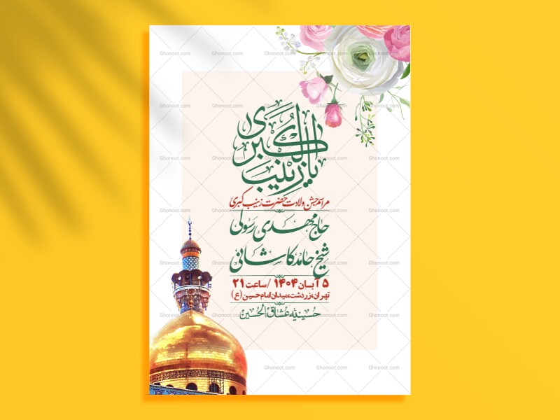 اطلاعیه-لایه-باز-ولادت-حضرت-زینب-س-+-استوری-فضای-مجازی