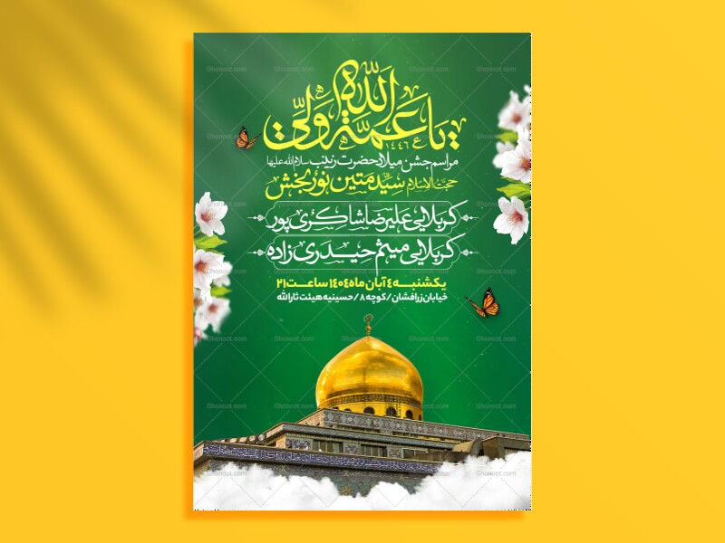 اطلاعیه-جشن-ولادت-حضرت-زینب-سلام-الله-علیها