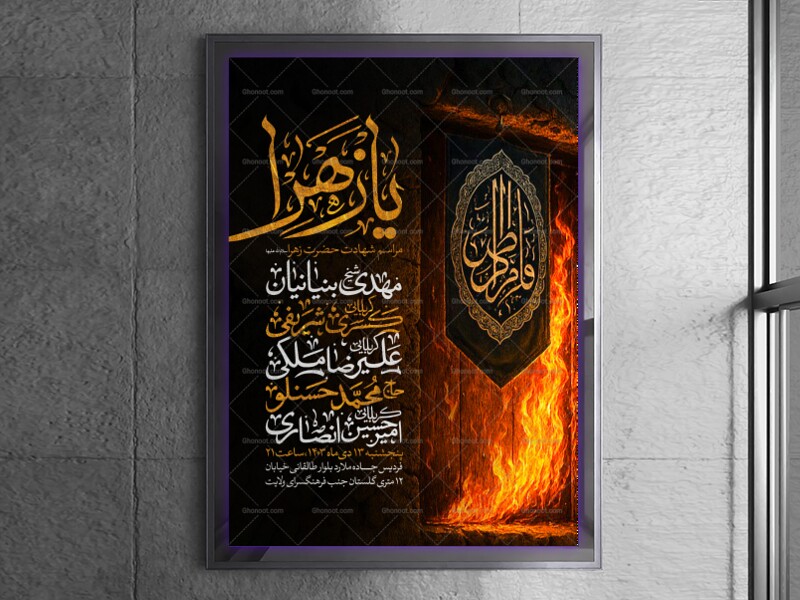 اطلاعیه-عزاداری-شهادت-حضرت-زهرا-سلام-الله-علیها